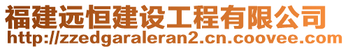 福建遠恒建設工程有限公司