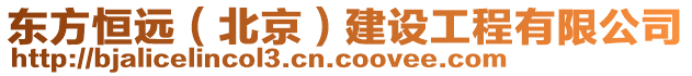 東方恒遠（北京）建設工程有限公司