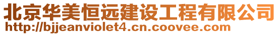 北京華美恒遠建設工程有限公司