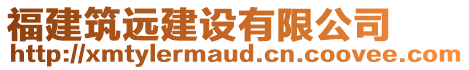 福建筑遠建設有限公司