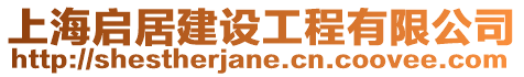 上海啟居建設工程有限公司