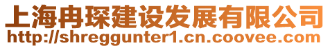 上海冉琛建設(shè)發(fā)展有限公司