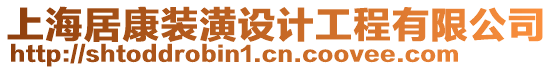 上海居康裝潢設(shè)計工程有限公司