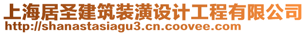 上海居圣建筑裝潢設計工程有限公司