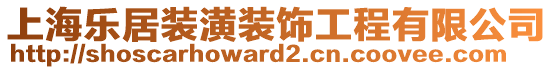 上海樂居裝潢裝飾工程有限公司