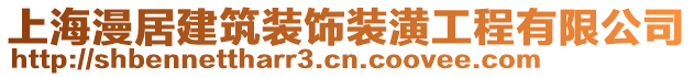 上海漫居建筑裝飾裝潢工程有限公司
