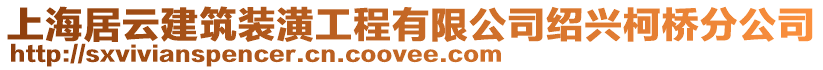 上海居云建筑裝潢工程有限公司紹興柯橋分公司