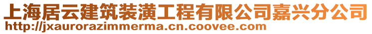 上海居云建筑裝潢工程有限公司嘉興分公司