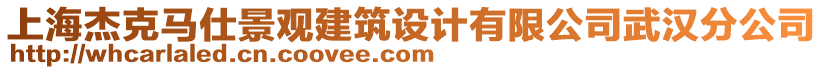 上海杰克馬仕景觀建筑設(shè)計(jì)有限公司武漢分公司