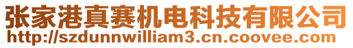 張家港真賽機(jī)電科技有限公司