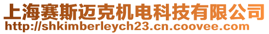 上海賽斯邁克機電科技有限公司