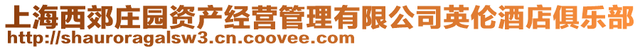 上海西郊莊園資產(chǎn)經(jīng)營(yíng)管理有限公司英倫酒店俱樂(lè)部