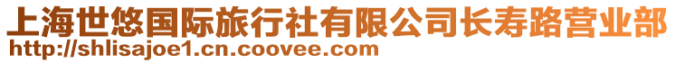 上海世悠國(guó)際旅行社有限公司長(zhǎng)壽路營(yíng)業(yè)部