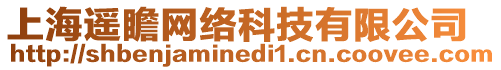 上海遙瞻網(wǎng)絡(luò)科技有限公司