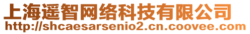 上海遙智網(wǎng)絡(luò)科技有限公司