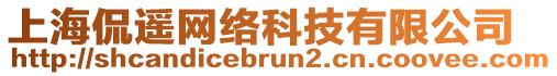 上海侃遙網(wǎng)絡(luò)科技有限公司