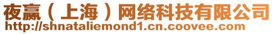 夜贏（上海）網(wǎng)絡(luò)科技有限公司