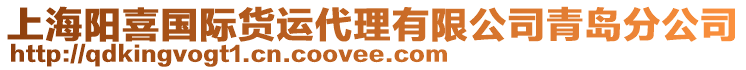 上海陽(yáng)喜國(guó)際貨運(yùn)代理有限公司青島分公司