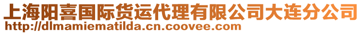 上海陽喜國際貨運代理有限公司大連分公司