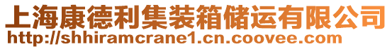 上?？档吕b箱儲運(yùn)有限公司