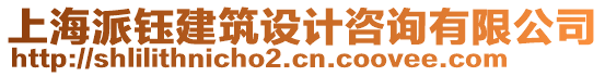 上海派鈺建筑設計咨詢有限公司