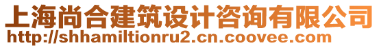上海尚合建筑設計咨詢有限公司