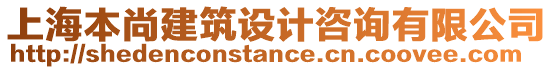 上海本尚建筑設(shè)計(jì)咨詢有限公司