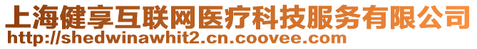 上海健享互聯(lián)網(wǎng)醫(yī)療科技服務(wù)有限公司