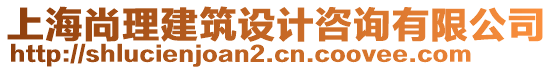 上海尚理建筑設計咨詢有限公司