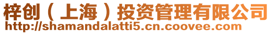 梓創(上海)投資管理有限公司
