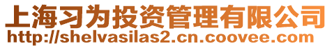上海習為投資管理有限公司