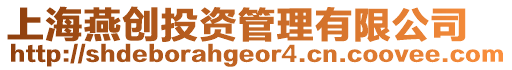上海燕創投資管理有限公司
