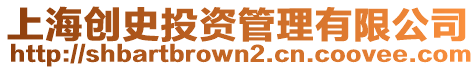 上海創史投資管理有限公司
