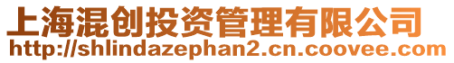 上海混創投資管理有限公司