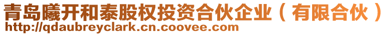 青島曦開和泰股權投資合伙企業(yè)（有限合伙）