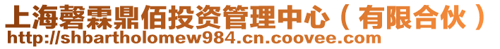 上海磬霖鼎佰投資管理中心（有限合伙）