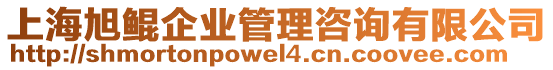 上海旭鯤企業管理咨詢有限公司