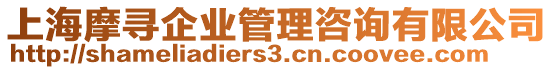 上海摩尋企業(yè)管理咨詢有限公司