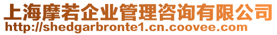 上海摩若企業(yè)管理咨詢有限公司