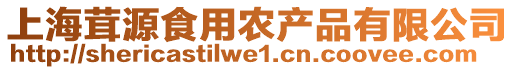 上海茸源食用農(nóng)產(chǎn)品有限公司