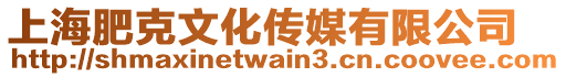 上海肥克文化傳媒有限公司