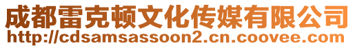 成都雷克頓文化傳媒有限公司