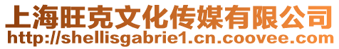 上海旺克文化傳媒有限公司