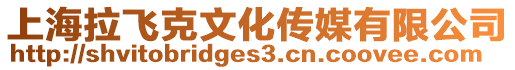 上海拉飛克文化傳媒有限公司