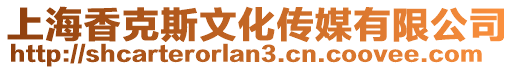 上海香克斯文化傳媒有限公司