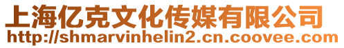 上海億克文化傳媒有限公司