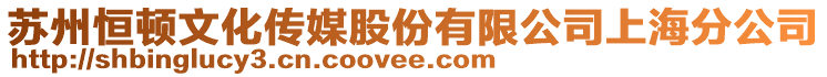 蘇州恒頓文化傳媒股份有限公司上海分公司