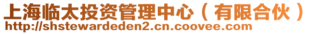 上海臨太投資管理中心（有限合伙）