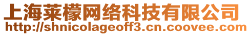 上海萊檬網(wǎng)絡(luò)科技有限公司