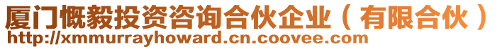 廈門慨毅投資咨詢合伙企業(yè)(有限合伙)